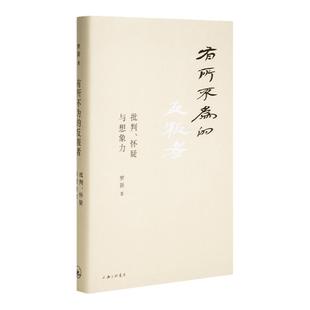 有所不为的反叛者 罗新 北大历史学系罗新教授 新品 理想国 文学随笔书籍