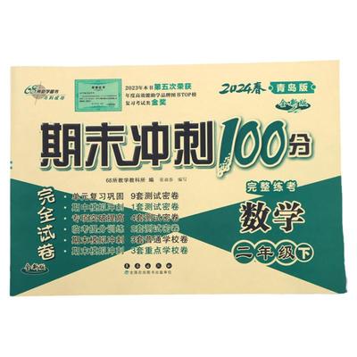 2024年 青岛版六三制小学数学试卷测试卷全套教辅书一二三四五六年级上册下册期末冲刺100分同步练习册计算题强化专项训练真题63制