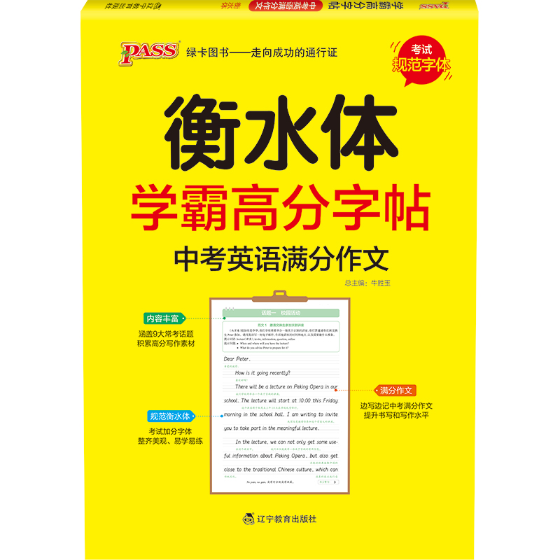 2024新版衡水体学霸高分字贴英语练字帖高考英语满分作文练字本作文素材高分范文写作模板加分句型PASS绿卡图书高一高二高三高考