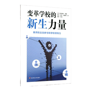 变革学校的新生力量 将学校建设成全体教职员工参与教育实践改善的组织 教育管理学 学校改革 教师教育学 正版 华东师范大学出版社