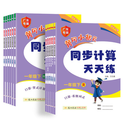 2025版黄冈小状元同步计算天天练