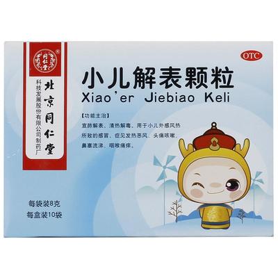 【自营】【同仁堂】小儿解表颗粒8g*10袋/盒清热解毒感冒鼻塞流涕咳嗽头痛