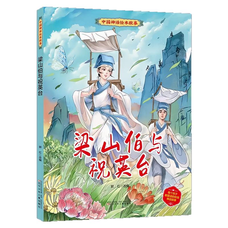 梁山伯与祝英台精装硬壳绘本