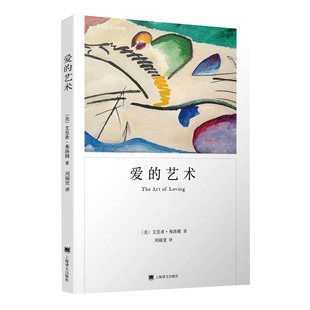 爱的艺术 弗洛姆著 爱的艺术理论 上海译文出版社 两性情感婚恋书 心理学恋爱指南学会爱感受爱 正版书籍 【凤凰新华书店旗舰店】