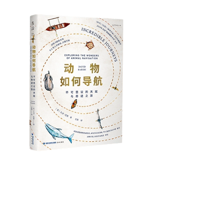 动物如何导航：不可思议的天赋与奇迹之旅（它们为何不迷路？小如昆虫，大到巨鲸，一本书看遍海陆空各类动物的寻路奇招）