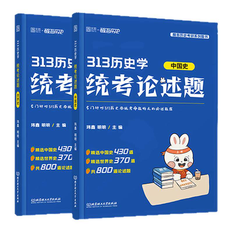 【云图旗舰】2026醒吾313历史学历史学统考论述800题自命题送框架笔记 玮鑫 明明 中国史世界史现货速发