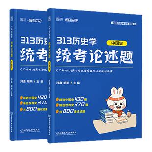 【云图旗舰】2026醒吾313历史学历史学统考论述800题自命题送框架笔记 玮鑫 明明 中国史世界史现货速发