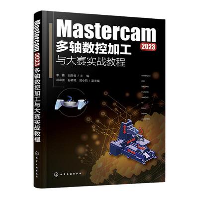 Mastercam 2023多轴数控加工与大赛实战教程 五轴联动加工策略的应用 典型生产和数控大赛中常见的大型加工案例 多轴加工 数控编程
