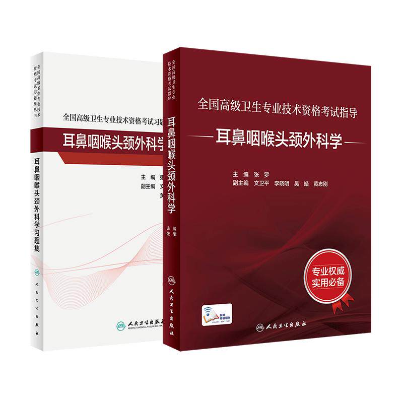 耳鼻咽喉头颈外科学套装考试指导习题集高级卫生专业技术资格考试正高级副高级职称考试人民卫生出版社正高副高人卫版旗舰店官网