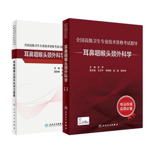 耳鼻咽喉头颈外科学套装考试指导习题集高级卫生专业技术资格考试正高级副高级职称考试人民卫生出版社正高副高人卫版旗舰店官网