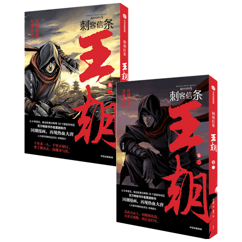 刺客信条王朝套装2册 许先哲 张肖 著 大王徐老师 国潮漫画镖人作者新作 演绎乱世豪侠的家国情怀 考据般的历史重现