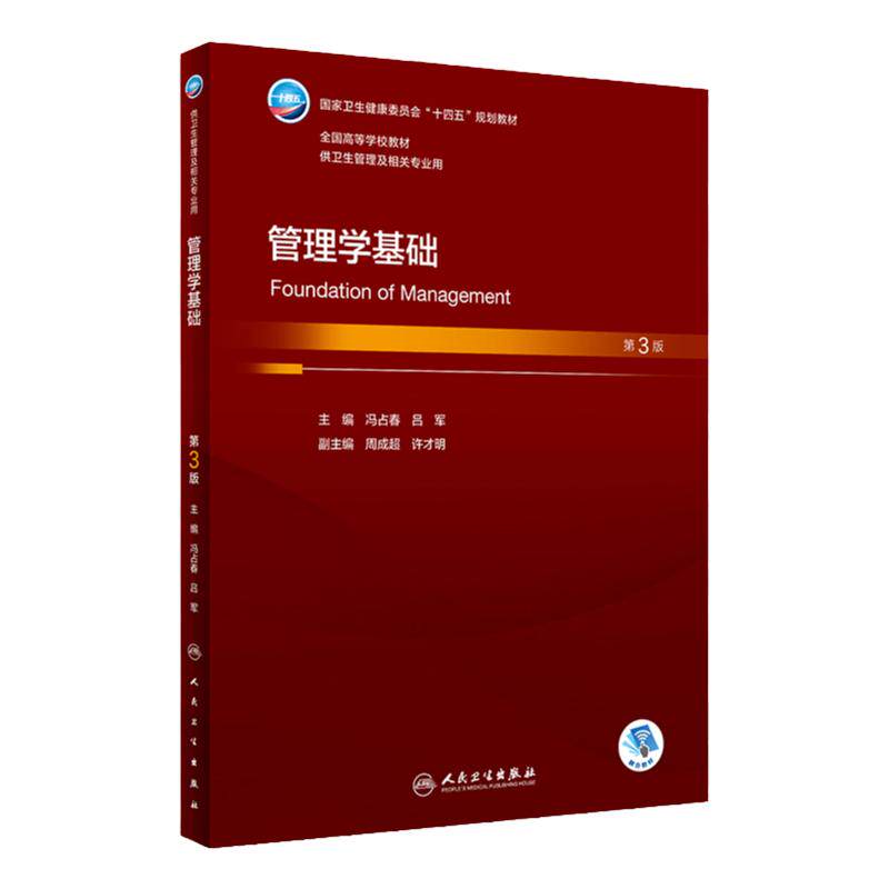 管理学基础(第3版) 2023年8月学历教材 9787117348607
