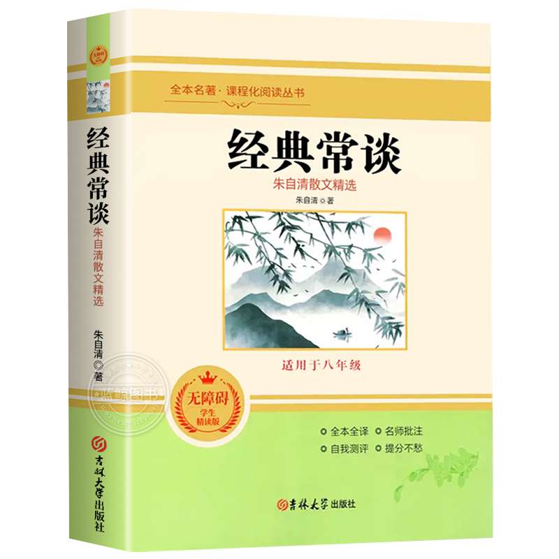 经典常谈朱自清 原版原著正版无删减八年级下册课外书阅读完整版 初二8下阅读书籍语文人教版配套阅读精典金典常谈