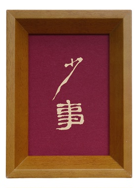 原创设计少事装饰画实木摆件檀木胡桃木樱桃木相框书法文字高级感