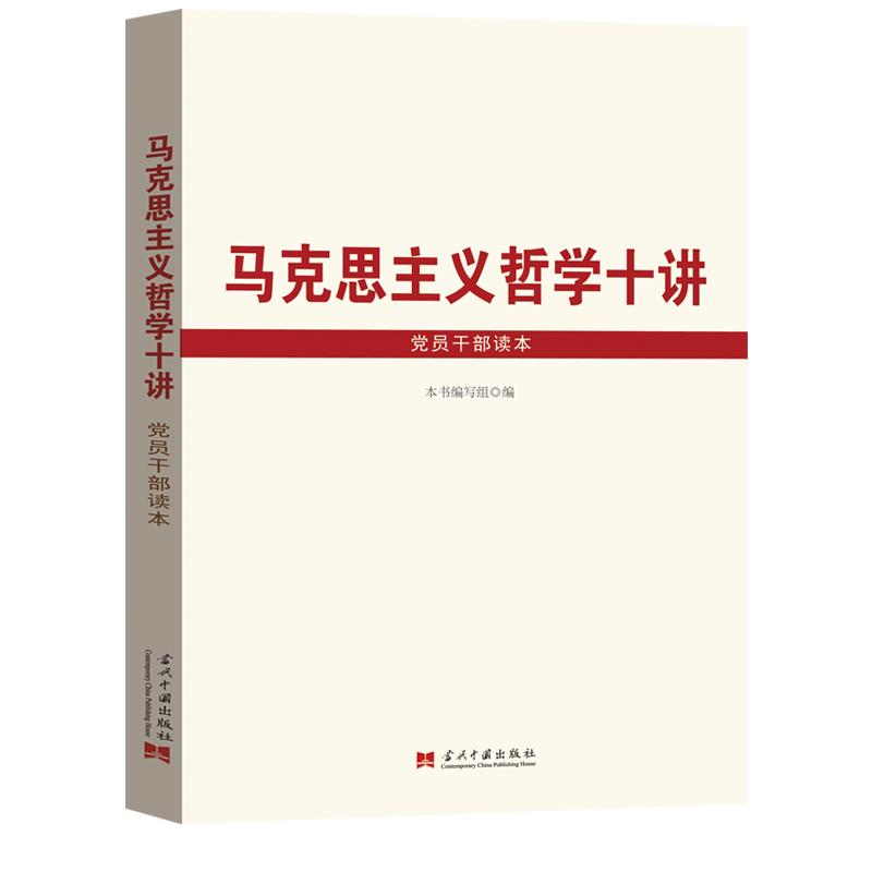 马克思主义哲学十讲 党员干部读本 马克思主义基本原理干部教育马克思主义哲学党校研究生政治理论科学靠谱学习党建基础理论的书