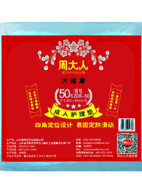 周大人50片成人护理垫