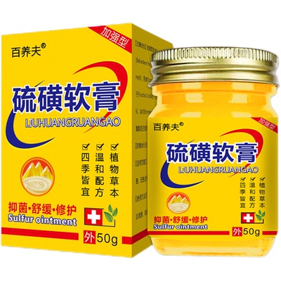 硫磺软膏浓度大容量50g疥阴虱疮螨虫阴囊节湿止瘙疹皮肤痒膏药