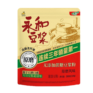 永和豆浆原磨无添加蔗糖豆浆粉300g独立小包装10杯装速溶营养早餐