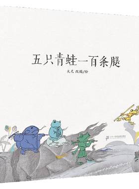 二十一世纪出版社五只青蛙一百条