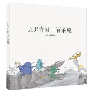 五只青蛙一百条腿 麦克米伦世纪童谣和经典神魔故事西游记中国风绘本3-6岁宝宝书幼儿园大中小班早教启蒙故事书睡前读物