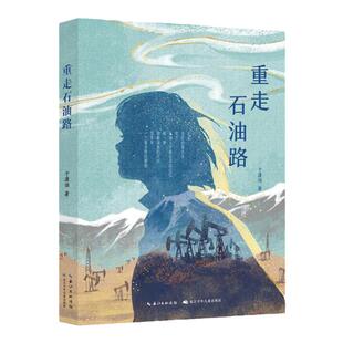 重走石油路 于潇湉著 长江少年儿童出版社 附阅读拓展手册 fb 儿童小说 儿童文学 书籍