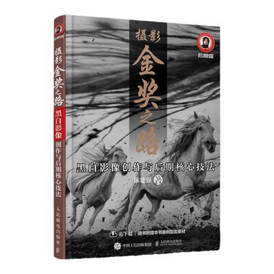 黑白影像创作与后期核心技法