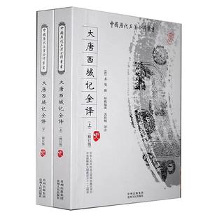 正版包邮大唐西域记全译白话文全二册题解注释译文保华闻译注原版高僧玄奘游历印度西域游历见闻录历史地理丝绸之路史风貌校注书籍