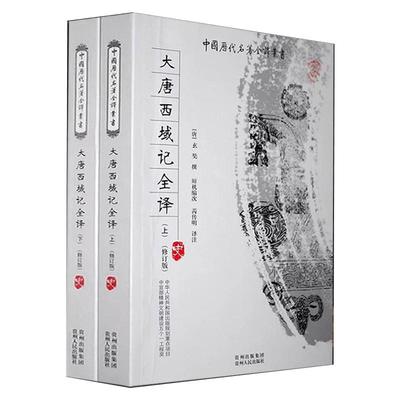 正版包邮大唐西域记全译白话文