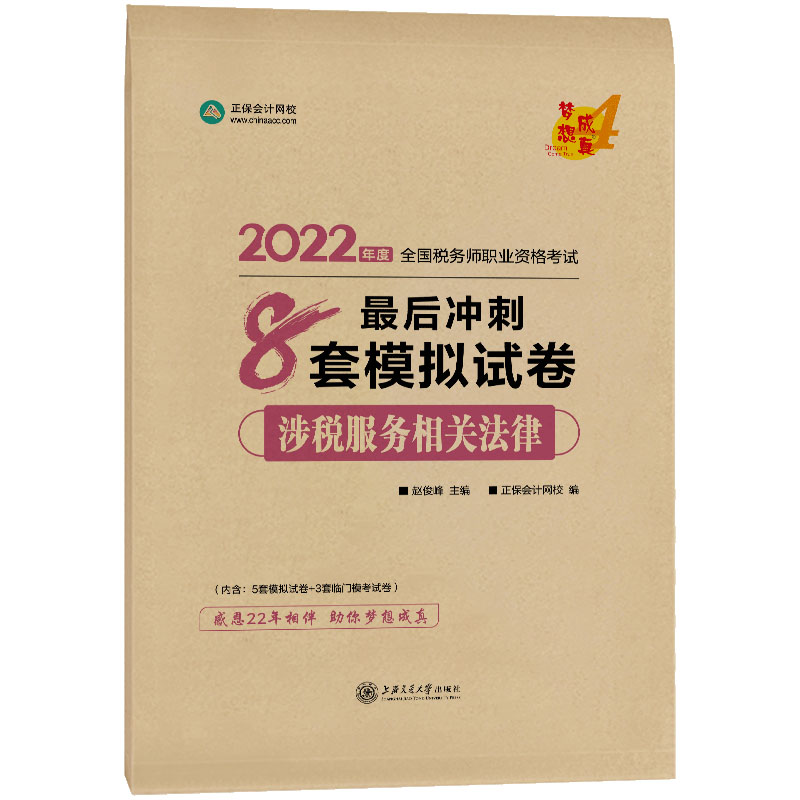 2023年注册税务师涉税服务相关法律全真模拟试卷正保会计网校税务师考试教材辅导书注税模拟试习题职业资格考试冲刺8套卷轻松过关