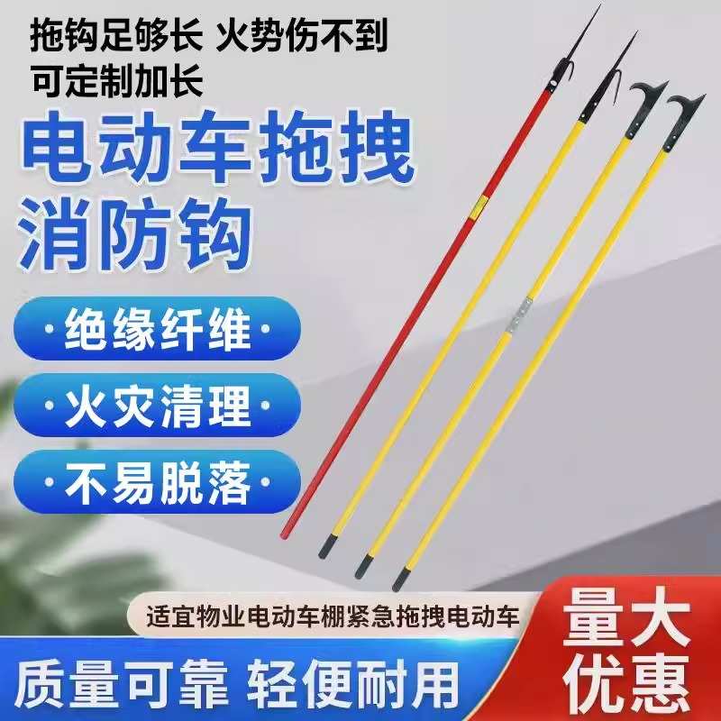 消防钩应急消防拖拽钩物业车棚备品木杆消防火钩电动车绝缘救援钩