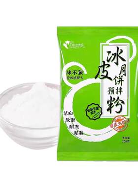 成功冰皮月饼预拌粉diy原料