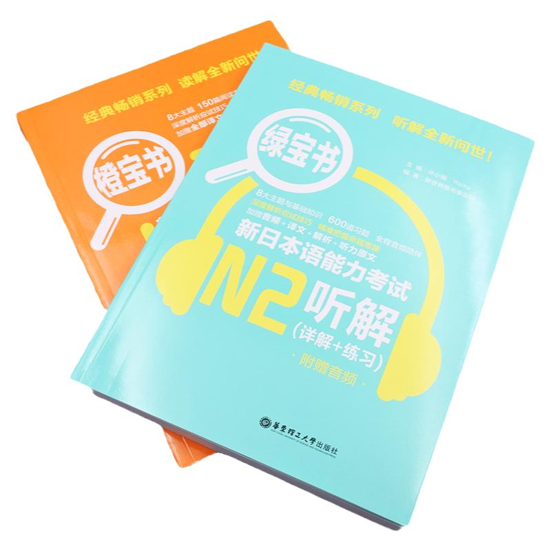 【现货正版/N2】新日本语能力考试N2读解+听解 橙宝书+绿宝书 日语能力考听力阅读理解 真题题型训练解析 新世界日语 华东理工