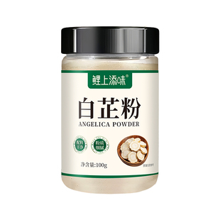 正宗食用纯白芷粉0添加剂去腥增香提香家用调馅卤炖肉烧菜香调料