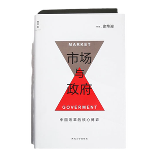 市场与政府：中国改革的核心博弈 张维迎著 张维迎三十年经典 理想国图书旗舰店