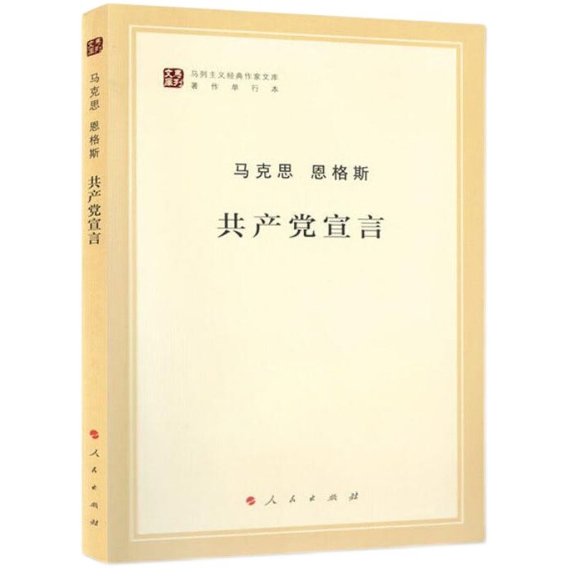 共产党宣言 马克思主义基本原理概论党政读物 马克思恩格斯 人民出版社 马原政治哲学正版书籍9787010131566 凤凰新华书店旗舰店