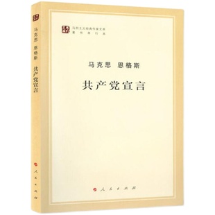 共产党宣言 马克思主义基本原理概论党政读物 马克思恩格斯 人民出版社 马原政治哲学正版书籍9787010131566 凤凰新华书店旗舰店
