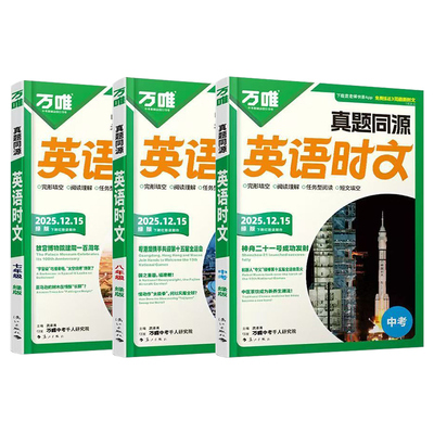 万唯英语时文阅读真题强化训练