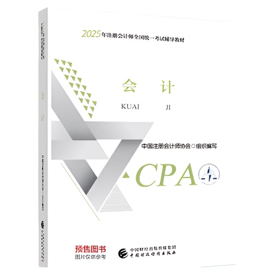 2025年注册会计师CPA官方教材