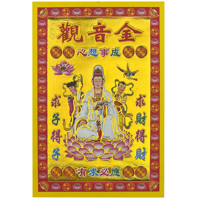 烫金纸观音金慈航普渡顺遂无忧