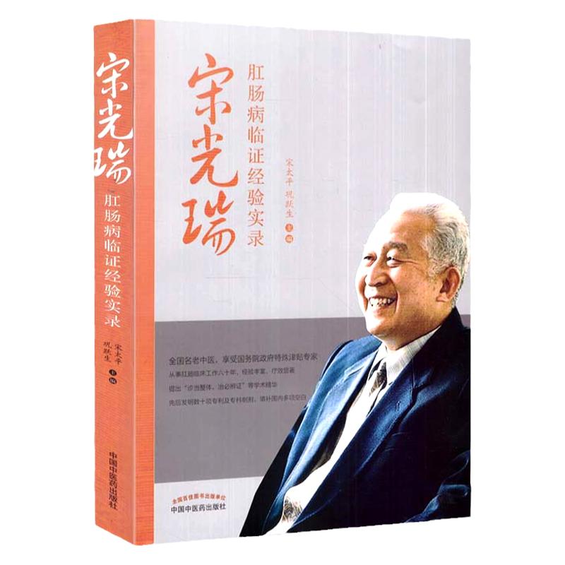 正版宋光瑞肛肠病临证经验实录宋太平巩跃生主编中国中医药出版社