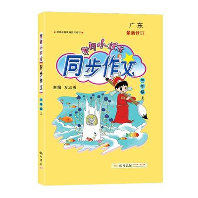 2025秋黄冈小状元同步作文三年级上册下册人教版小学生3年级语文作文选大全起步入门辅导优秀素材写作技巧阅读专项训练书籍黄岗