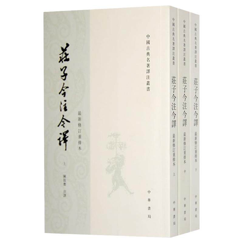 庄子今注今译上中下全三册 繁体竖排 新修订重排本 陈鼓应 注译 中华书局 中国古典名著译注丛书 凤凰新华书店旗舰店 正版图书籍