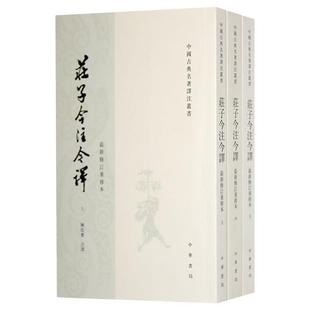 庄子今注今译上中下全三册 繁体竖排 新修订重排本 陈鼓应 注译 中华书局 中国古典名著译注丛书 凤凰新华书店旗舰店 正版图书籍