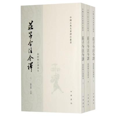 庄子今注今译中华书局