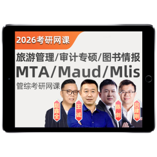 2027考研maud审计专硕mlis图书情报mta旅游管理王诚199管综网课27