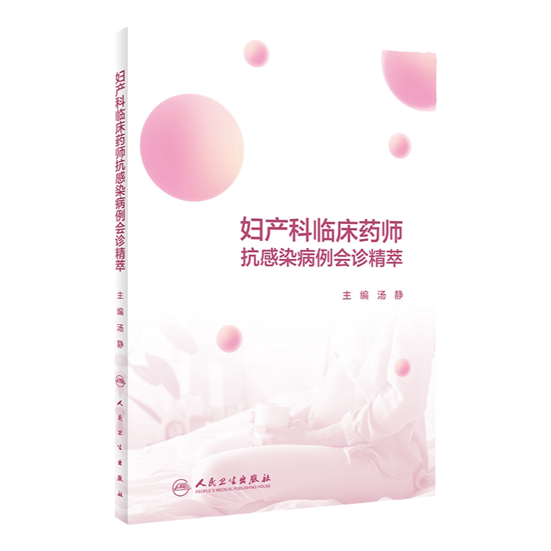 妇产科临床药师抗感染病例会诊精萃 汤静 主编 盆腔炎性疾病 妇科手术后感染 产科术后感染 人民卫生出版社 9787117309448