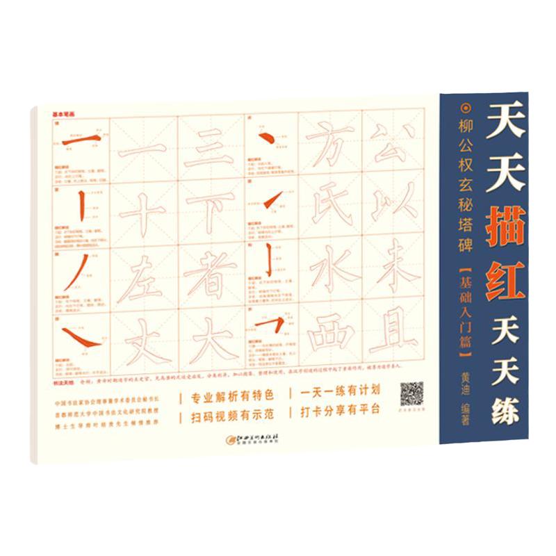 天天描红天天练·柳公权玄秘塔碑基础入门篇 学生成人初学者入门柳体楷书毛笔软笔描红本米字格练字帖 配书法视频 江西美术出版社