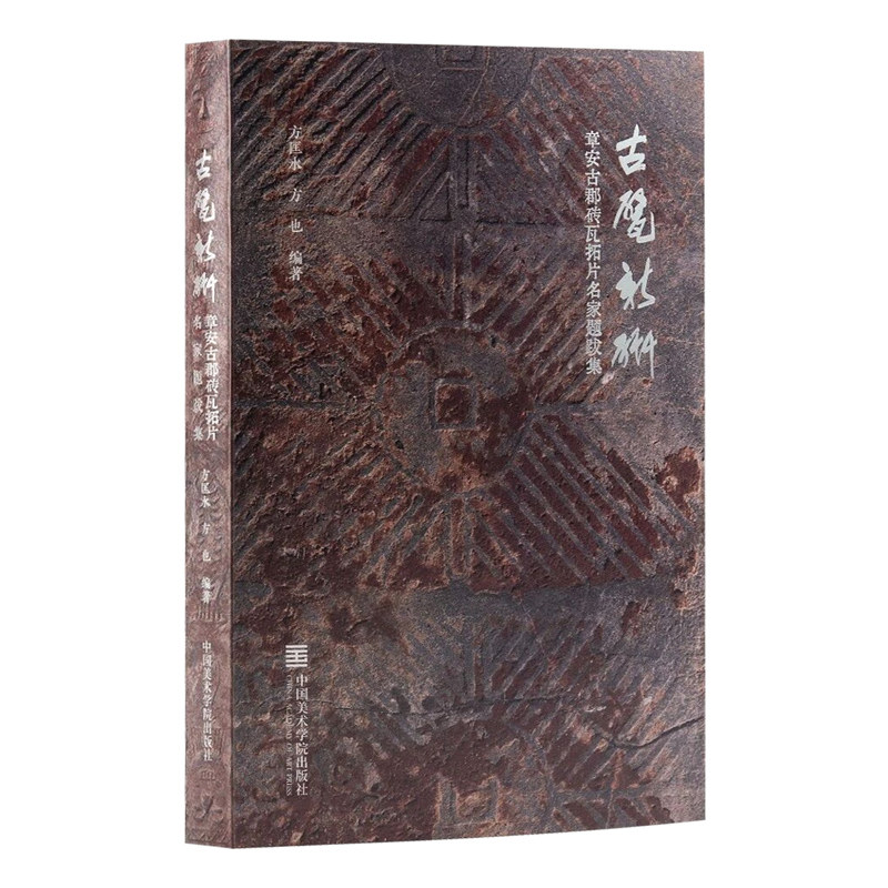 古甓新研章安古郡砖瓦拓片名家题跋集三国晋汉砖纹样镌刻古砖瓦当拓本铭文金石篆刻文献学术研究台州文物考古瑞兽佛像文字艺术收藏