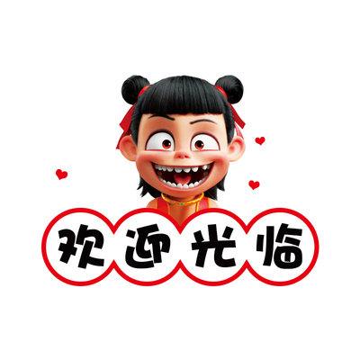 哪吒卡通欢迎光临玻璃门贴纸