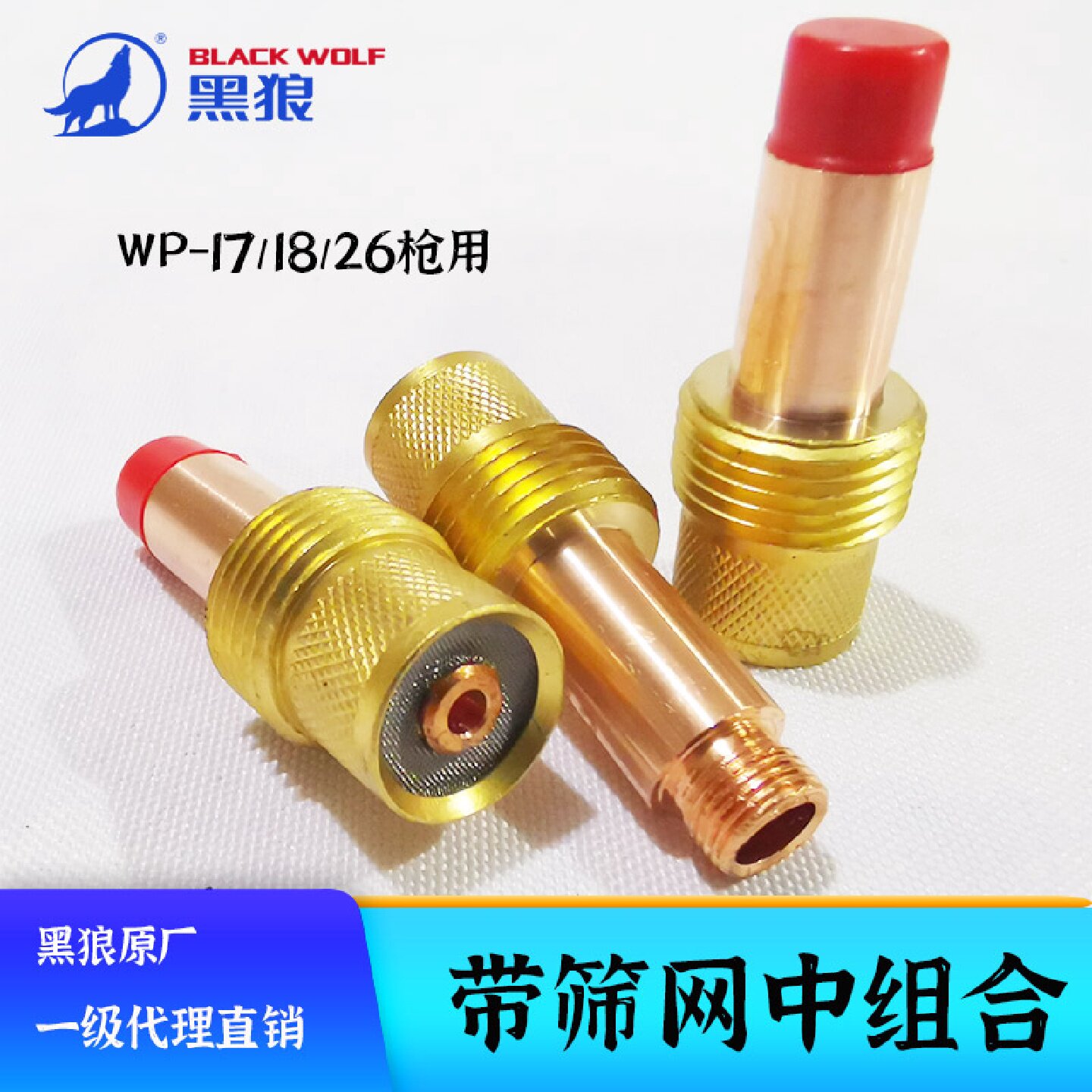 黑狼中组合WP171826氩弧焊配件带筛网中体导流件54N连接体包邮
